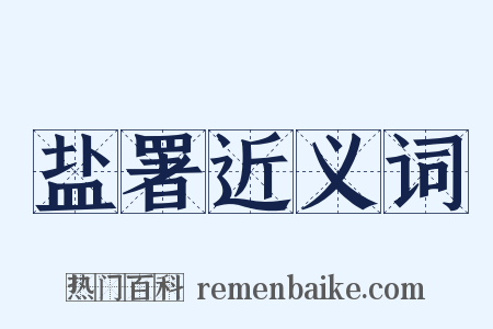 盐署近义词是什么意思的图片
